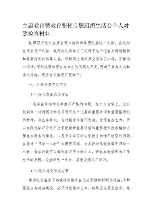 主题教育暨教育整顿专题组织生活会个人对照检查材料(1).docx