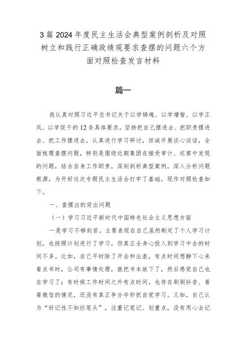 3篇2024民主生活会典型案例剖析及对照树立和践行正确政绩观要求查摆的问题六个方面对照检查发言材料.docx
