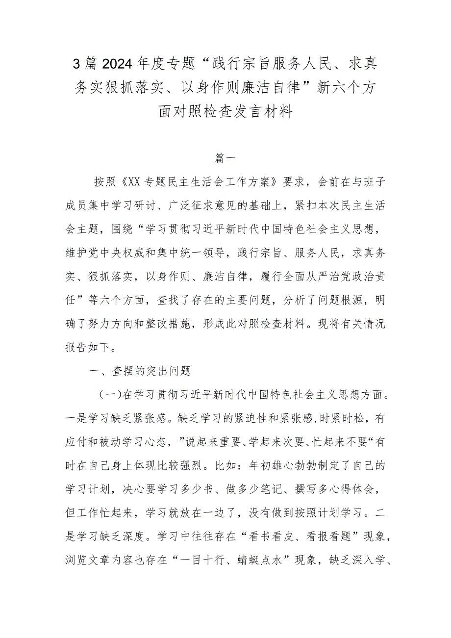 3篇2024专题“践行宗旨服务人民、求真务实狠抓落实、以身作则廉洁自律”新六个方面对照检查发言材料.docx_第1页