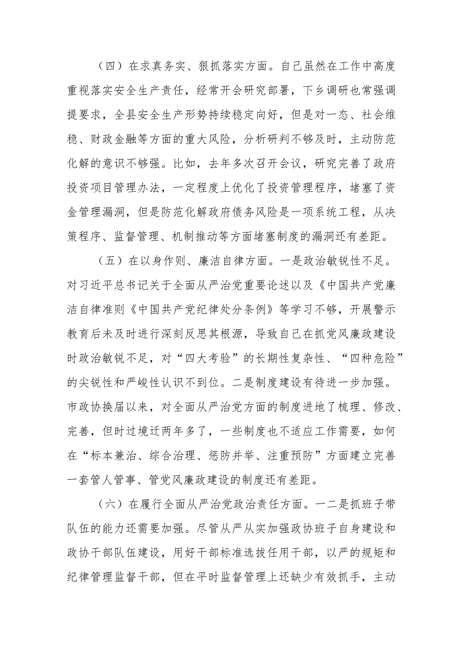 3篇2024专题“践行宗旨服务人民、求真务实狠抓落实、以身作则廉洁自律”新六个方面对照检查发言材料.docx_第3页