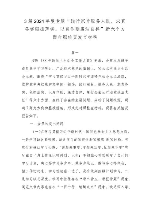 3篇2024专题“践行宗旨服务人民、求真务实狠抓落实、以身作则廉洁自律”新六个方面对照检查发言材料.docx
