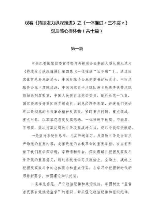 观看《持续发力 纵深推进》之《一体推进“三不腐”》观后感心得体会（共十篇）.docx
