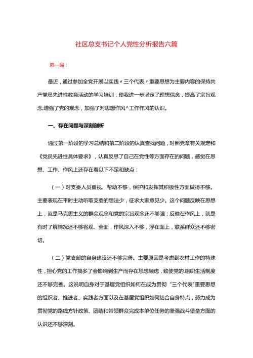 社区总支书记个人党性分析报告六篇.docx