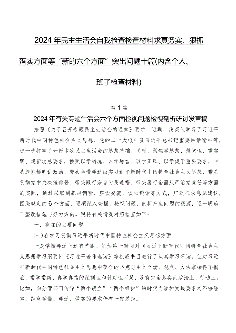 2024年民主生活会自我检查检查材料求真务实、狠抓落实方面等“新的六个方面”突出问题十篇（内含个人、班子检查材料）.docx_第1页