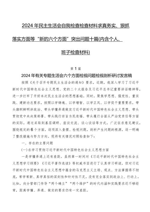 2024年民主生活会自我检查检查材料求真务实、狠抓落实方面等“新的六个方面”突出问题十篇（内含个人、班子检查材料）.docx