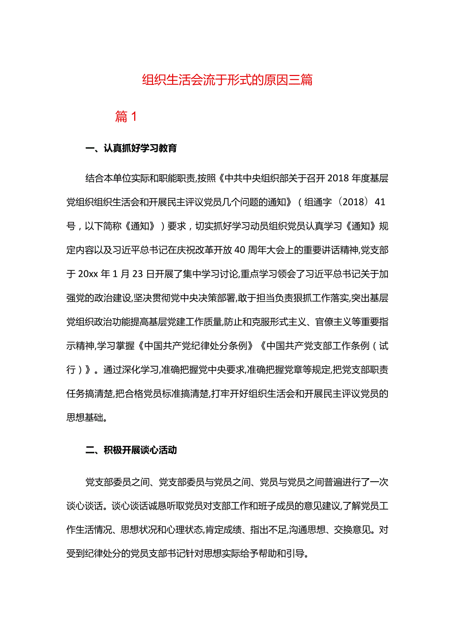 组织生活会流于形式的原因三篇.docx_第1页