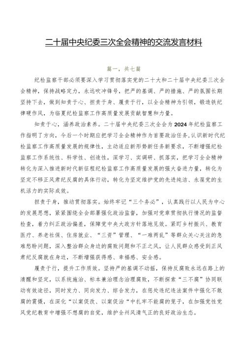 二十中央纪委三次全会精神的交流发言材料.docx