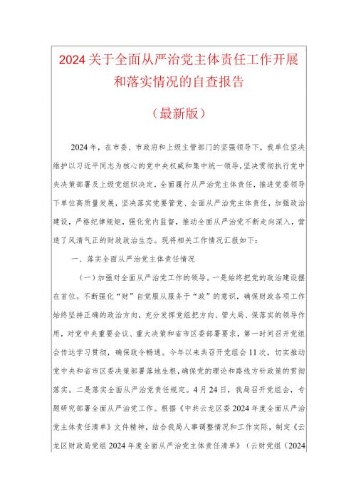 2024关于全面从严治党主体责任工作开展和落实情况的自查报告（最新版）.docx