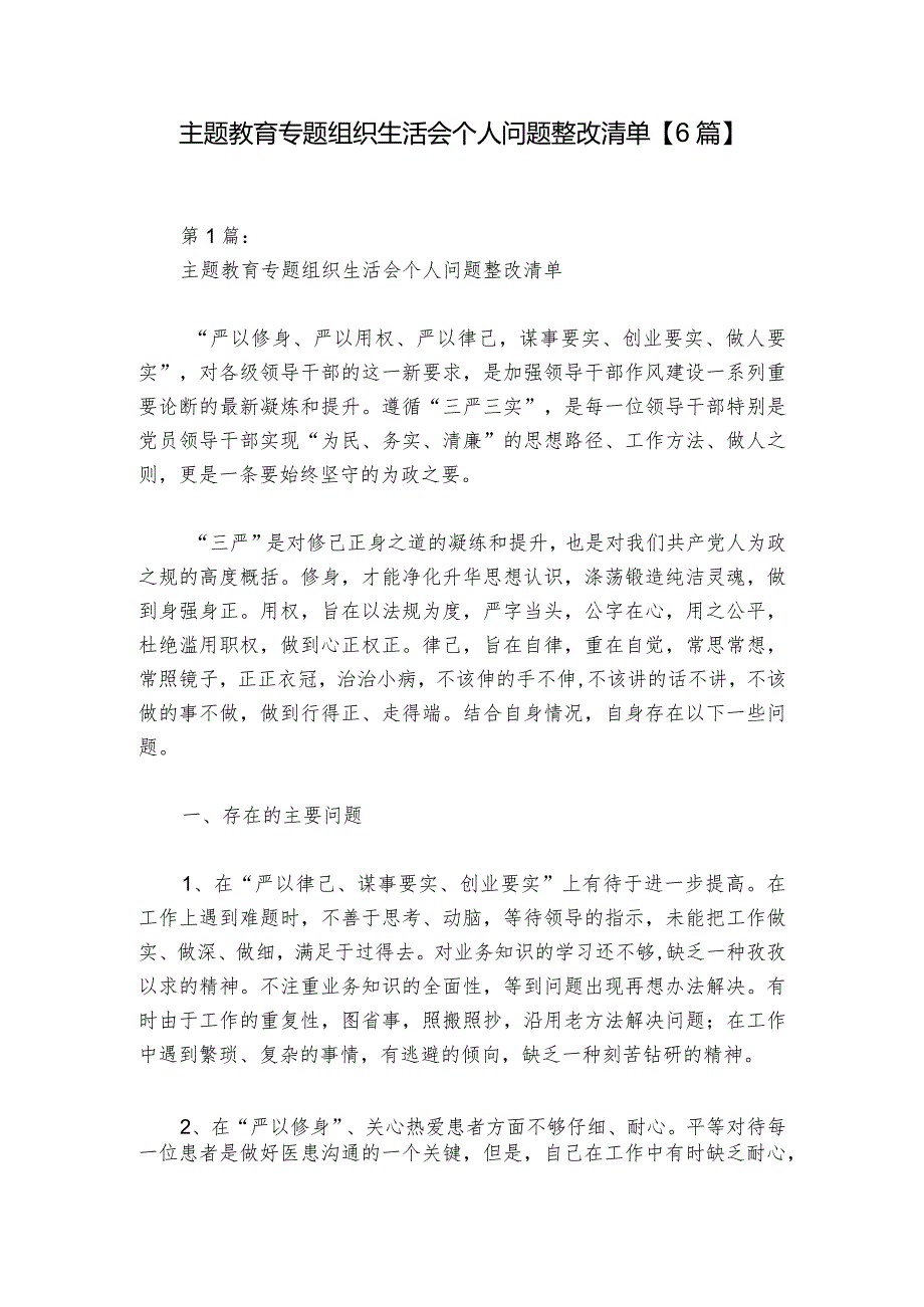 主题教育专题组织生活会个人问题整改清单【6篇】1.docx_第1页
