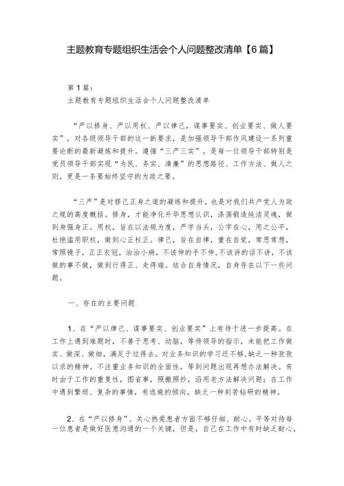 主题教育专题组织生活会个人问题整改清单【6篇】1.docx