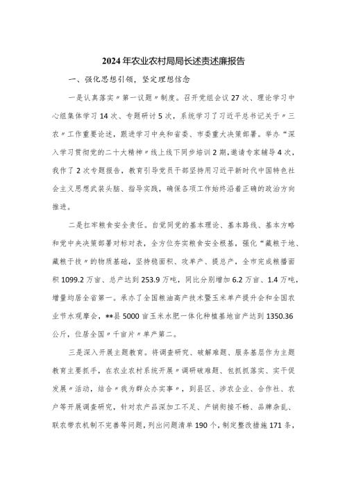 2024年农业农村局局长述责述廉报告.docx