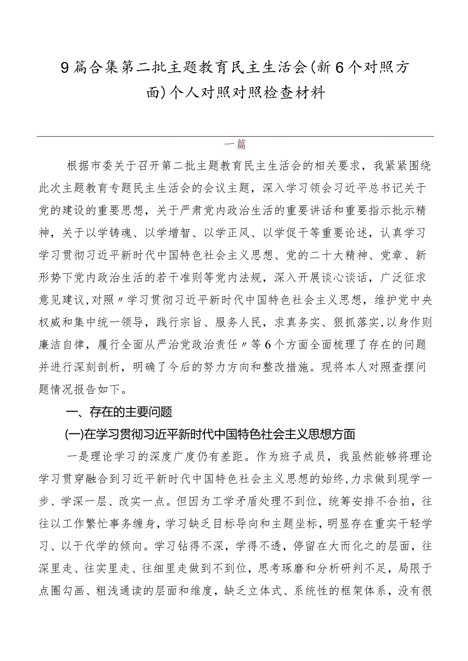 9篇合集第二批学习教育民主生活会（新6个对照方面）个人对照对照检查材料.docx_第1页