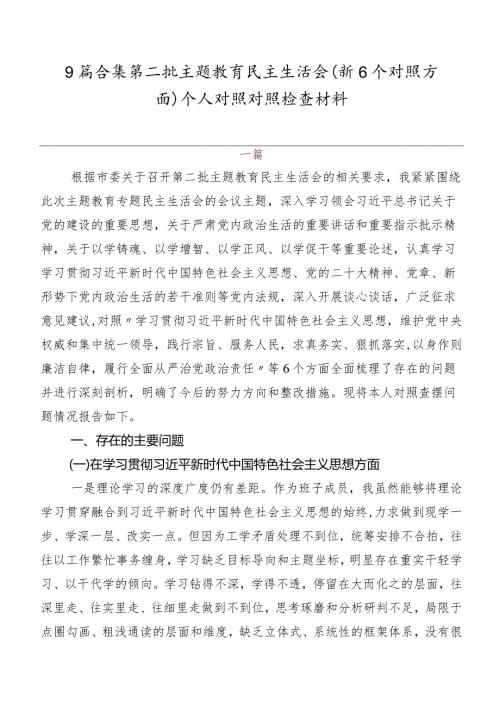9篇合集第二批学习教育民主生活会（新6个对照方面）个人对照对照检查材料.docx