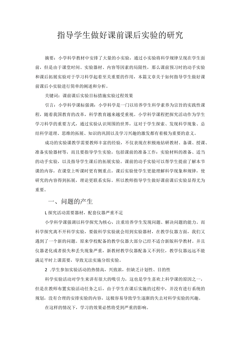 指导学生做好课前课后实验的研究 论文.docx_第1页