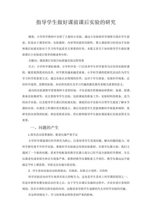 指导学生做好课前课后实验的研究 论文.docx