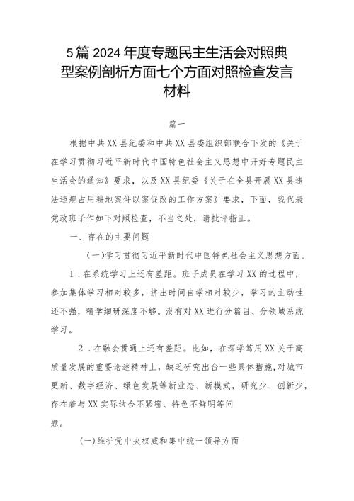 5篇2024专题民主生活会对照典型案例剖析方面七个方面对照检查发言材料.docx