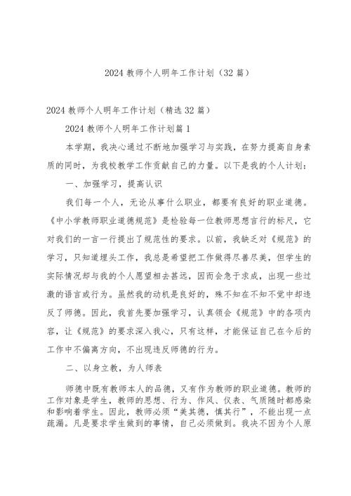 2024教师个人明年工作计划（32篇）.docx