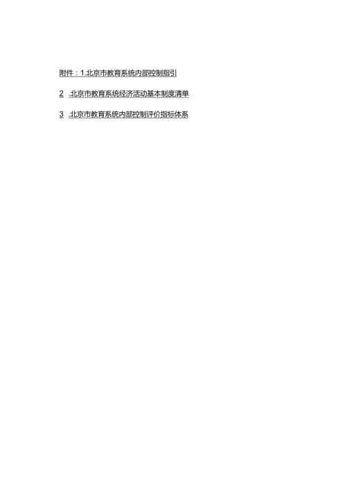 北京市教育系统内部控制指引、经济活动基本制度清单.docx