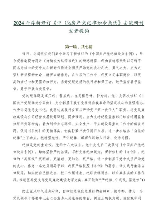 2024新修订《中国共产党纪律处分条例》交流研讨发言提纲.docx