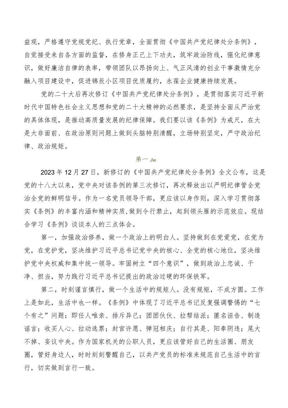 2024新修订《中国共产党纪律处分条例》交流研讨发言提纲.docx_第2页