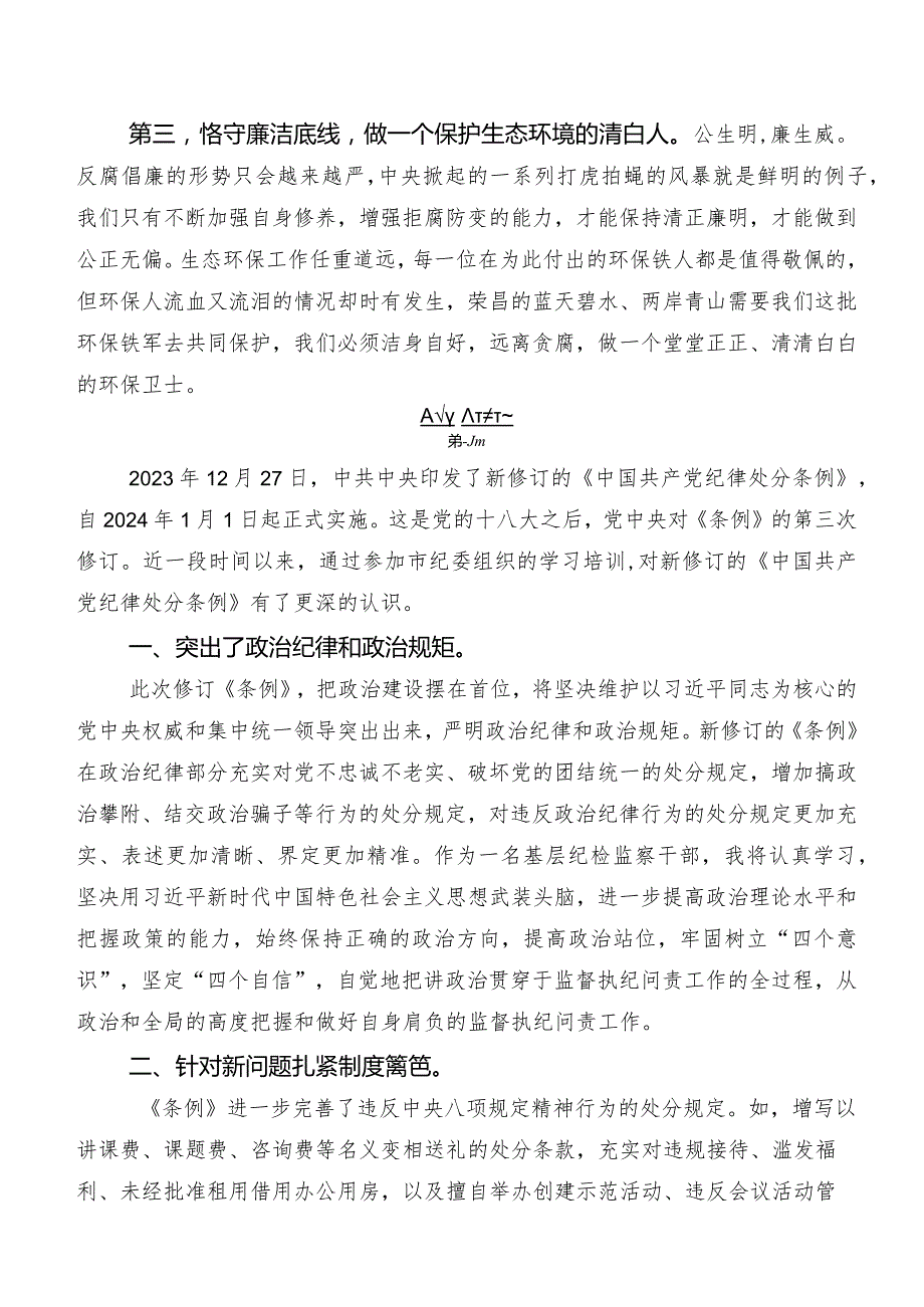 2024新修订《中国共产党纪律处分条例》交流研讨发言提纲.docx_第3页