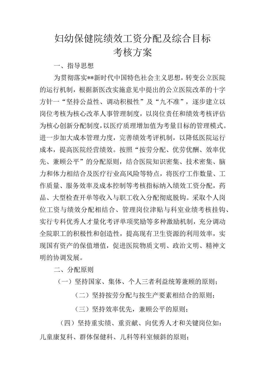 妇幼保健院绩效工资分配及综合目标考核方案.docx_第1页