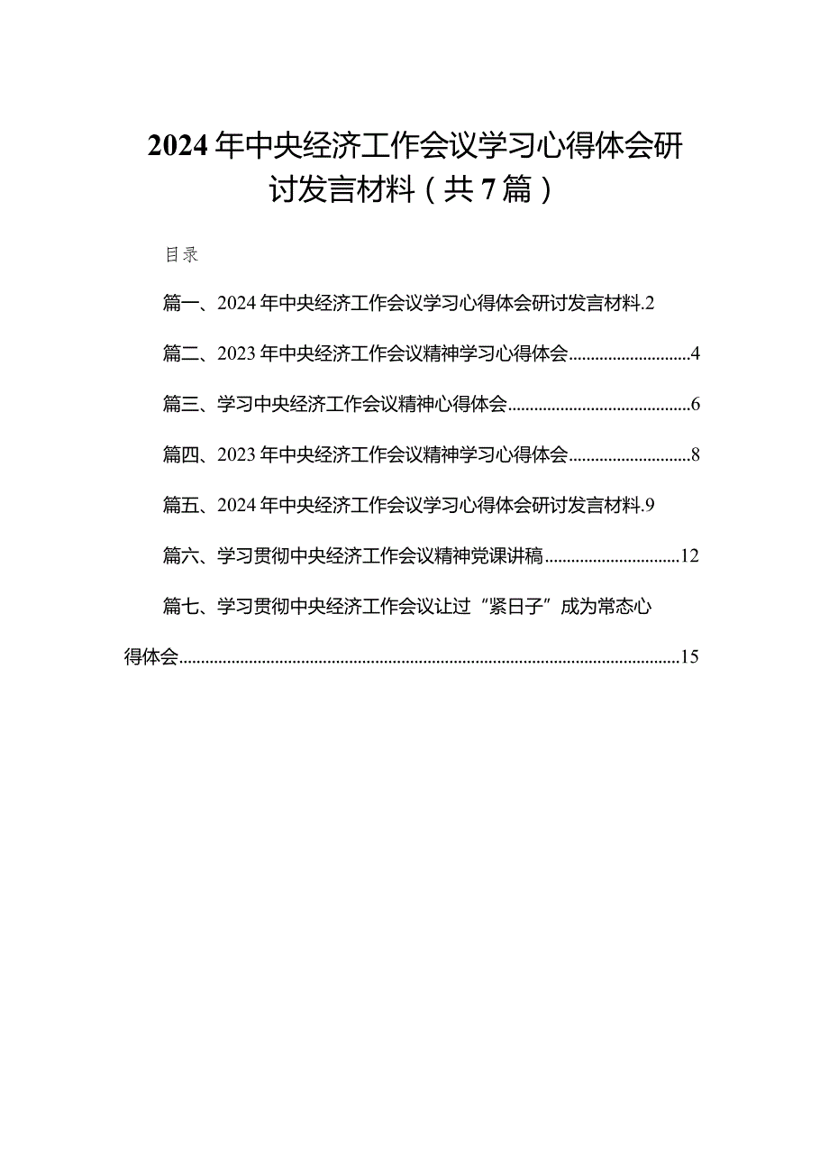 2024年中央经济工作会议学习心得体会研讨发言材料【七篇精选】供参考(1).docx_第1页