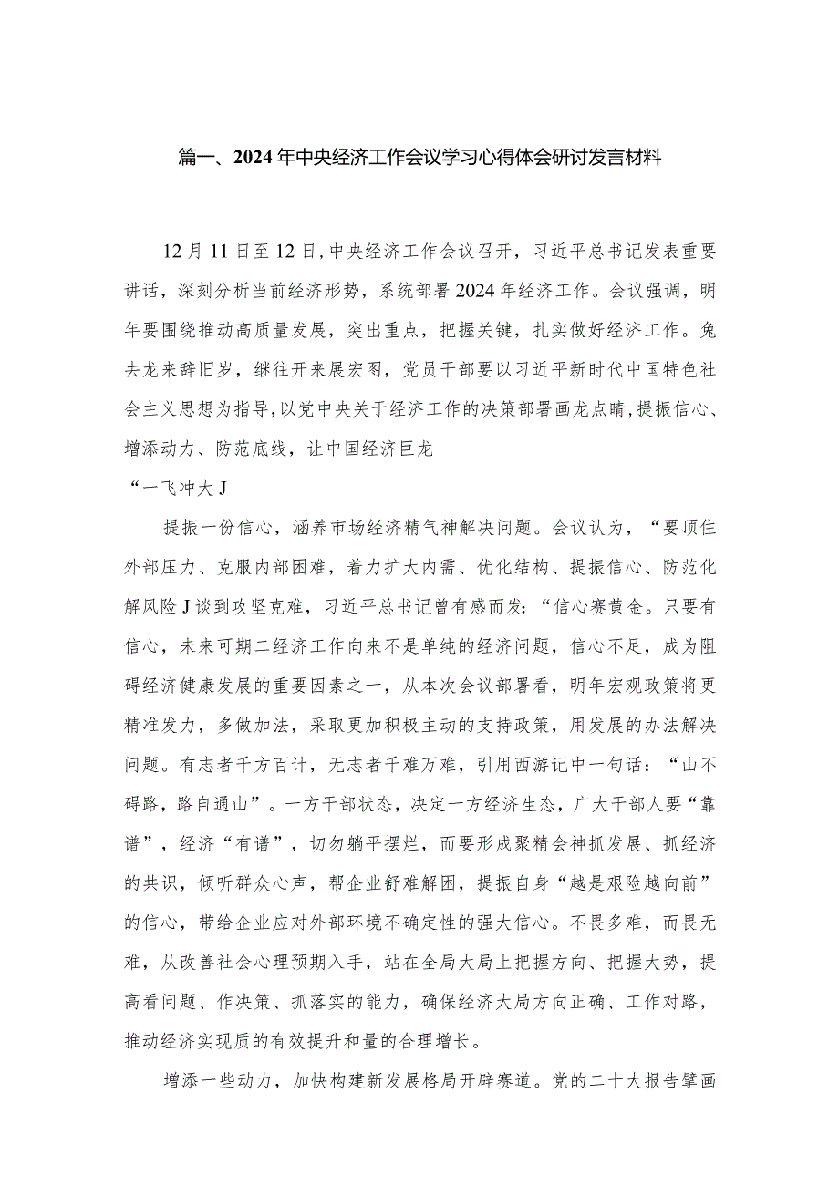 2024年中央经济工作会议学习心得体会研讨发言材料【七篇精选】供参考(1).docx_第2页