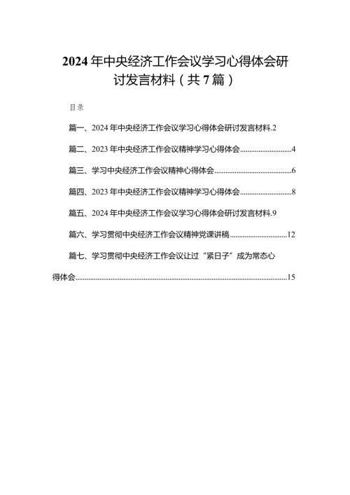 2024年中央经济工作会议学习心得体会研讨发言材料【七篇精选】供参考(1).docx