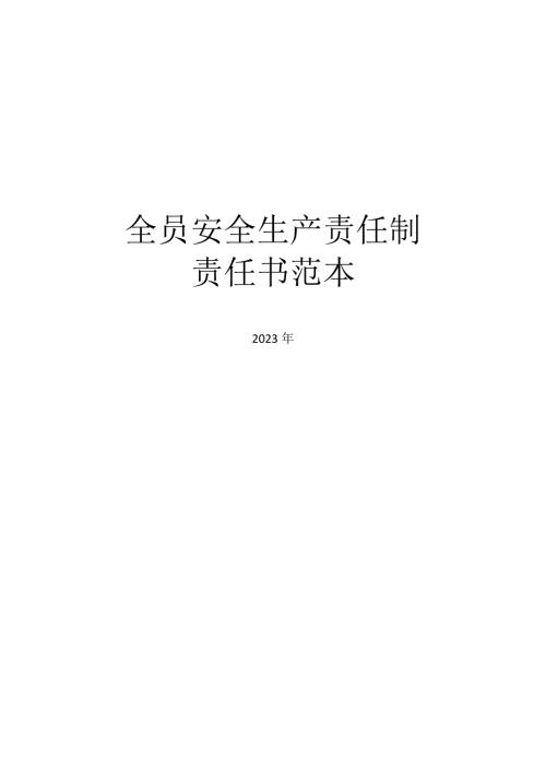 全员安全生产责任制责任书范本.docx