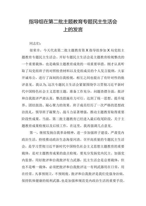 指导组在第二批主题教育专题民主生活会上的发言.docx