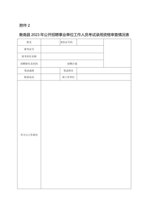 公务员考试录用资格审查情况表.docx