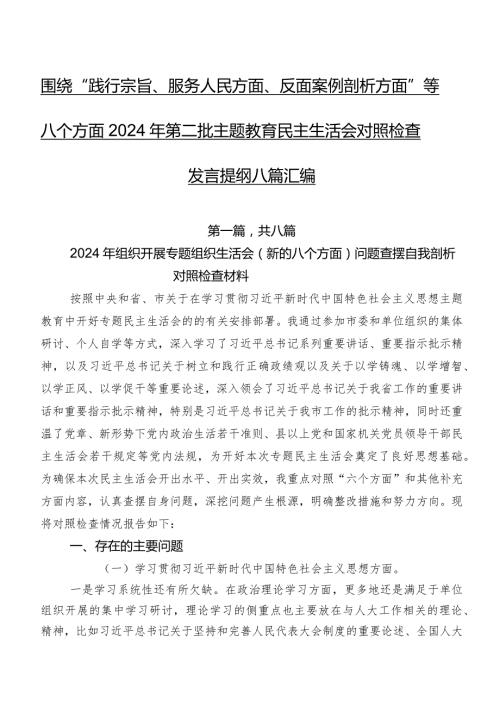 围绕“践行宗旨、服务人民方面、反面案例剖析方面”等八个方面2024年第二批学习教育民主生活会对照检查发言提纲八篇汇编.docx