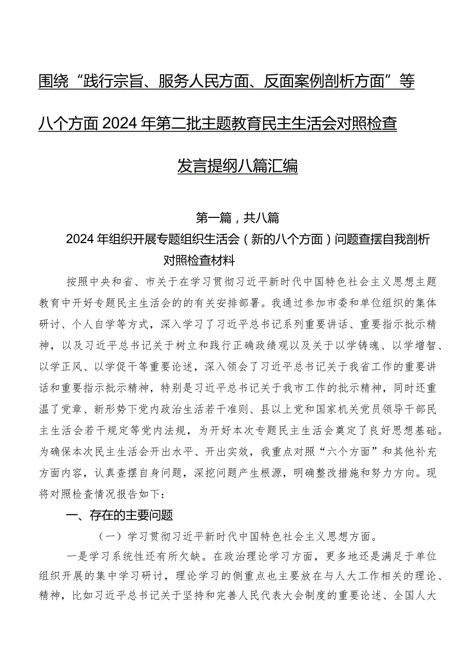 围绕“践行宗旨、服务人民方面、反面案例剖析方面”等八个方面2024年第二批学习教育民主生活会对照检查发言提纲八篇汇编.docx_第1页