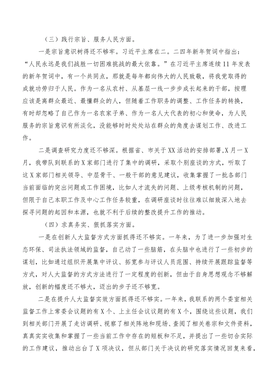围绕“践行宗旨、服务人民方面、反面案例剖析方面”等八个方面2024年第二批学习教育民主生活会对照检查发言提纲八篇汇编.docx_第3页