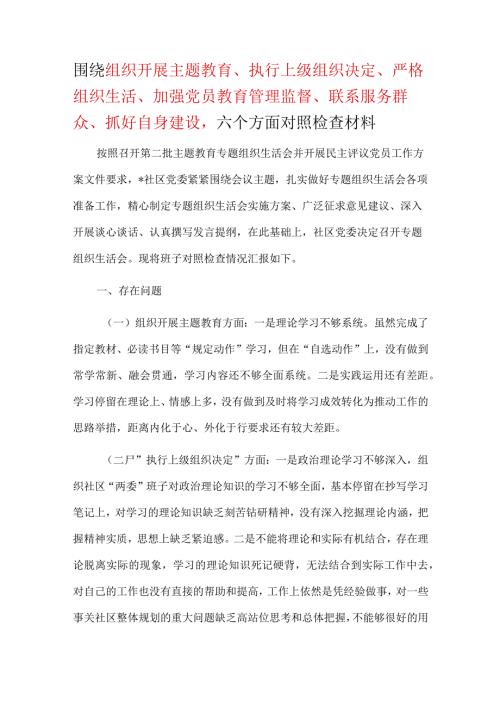 ”执行上级组织决定、严格组织生活、加强党员教育管理监督、联系服务群众、抓好自身建设“等方面组织生活会(五篇合集）.docx