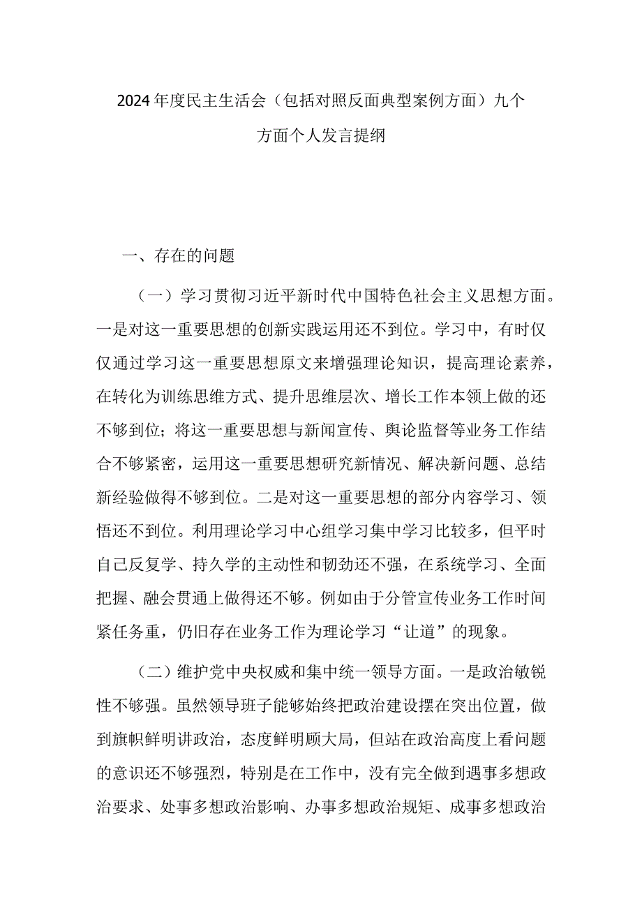 2024民主生活会（包括对照反面典型案例方面）九个方面个人发言提纲.docx_第1页