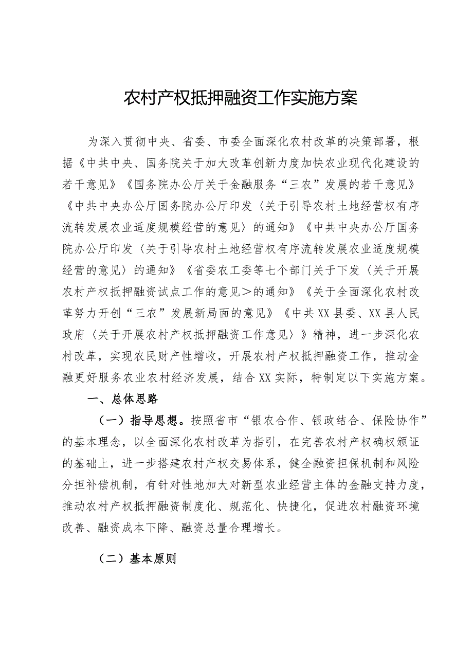 农村产权抵押融资工作实施方案(1).docx_第1页