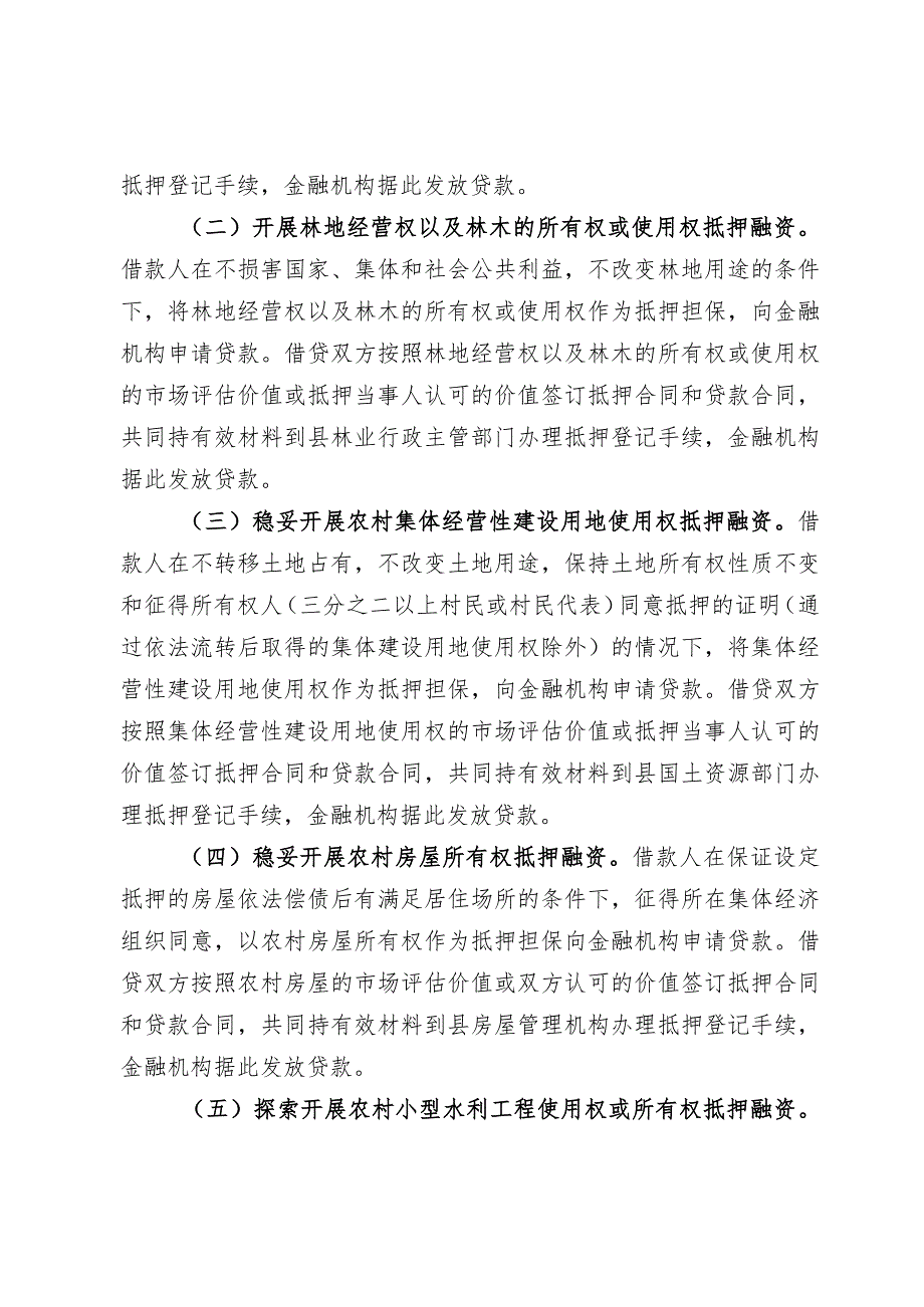 农村产权抵押融资工作实施方案(1).docx_第3页