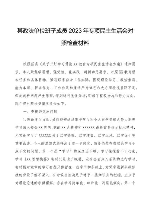 某政法单位班子成员2023年专题民主生活会对照检查材料.docx