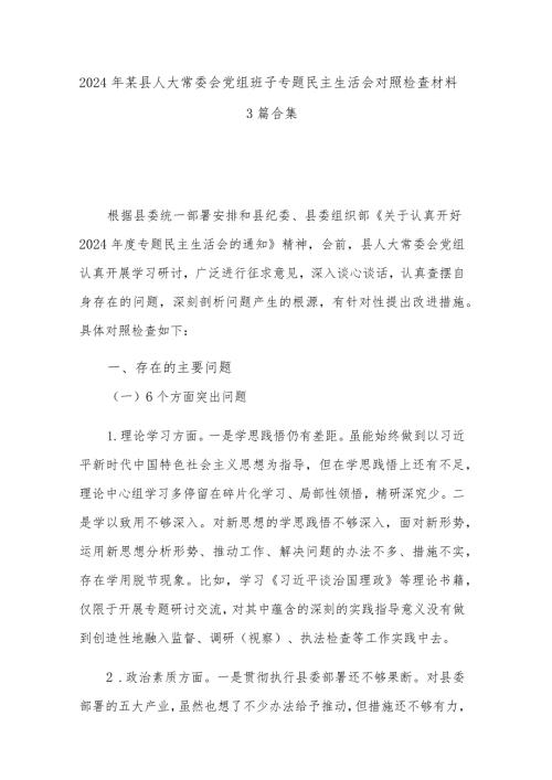 2024年某县人大常委会党组班子专题民主生活会对照检查材料3篇合集.docx
