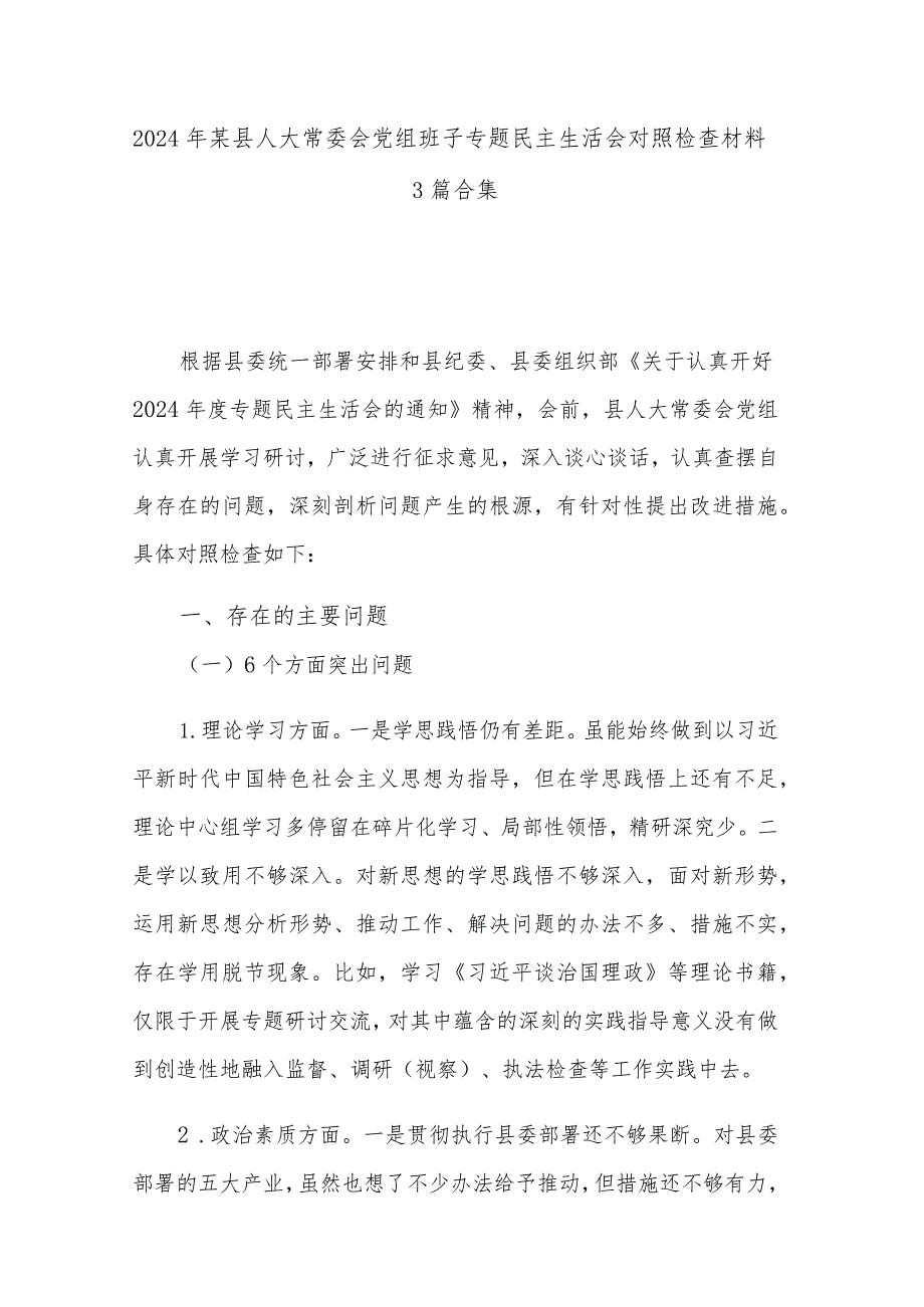 2024年某县人大常委会党组班子专题民主生活会对照检查材料3篇合集.docx_第1页