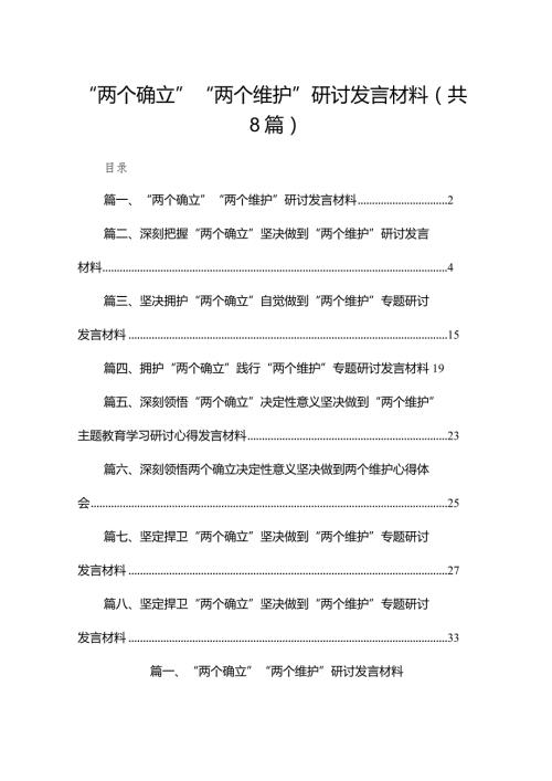 “两个确立”“两个维护”研讨发言材料最新精选版【八篇】.docx