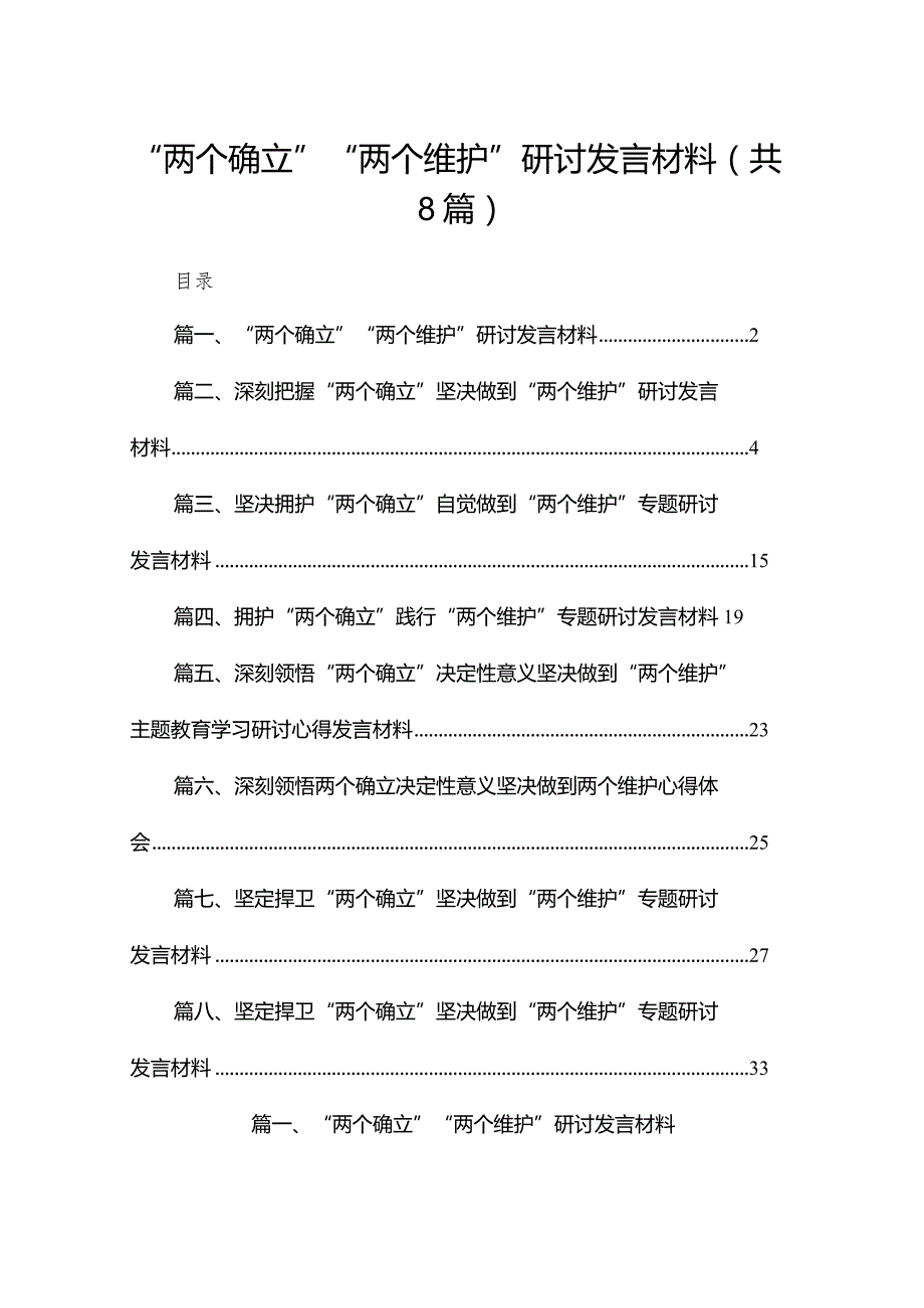 “两个确立”“两个维护”研讨发言材料最新精选版【八篇】.docx_第1页