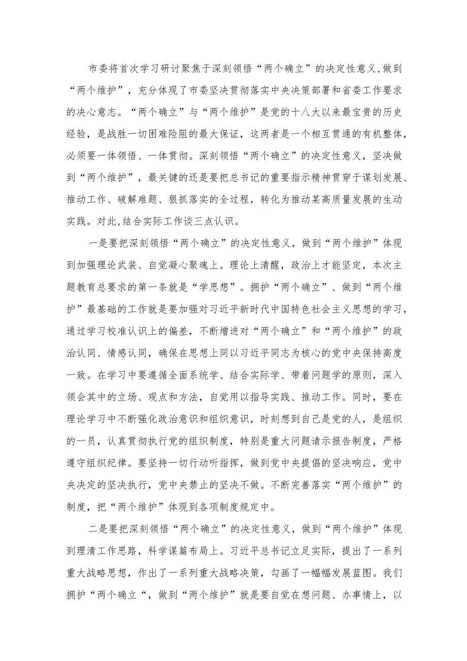 “两个确立”“两个维护”研讨发言材料最新精选版【八篇】.docx_第2页