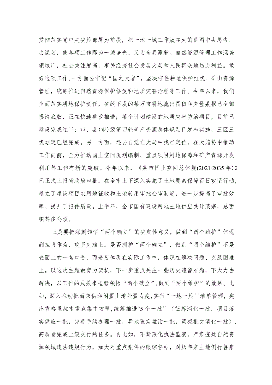 “两个确立”“两个维护”研讨发言材料最新精选版【八篇】.docx_第3页