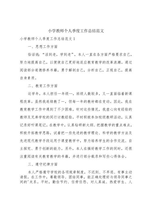 小学教师个人季度工作总结范文.docx