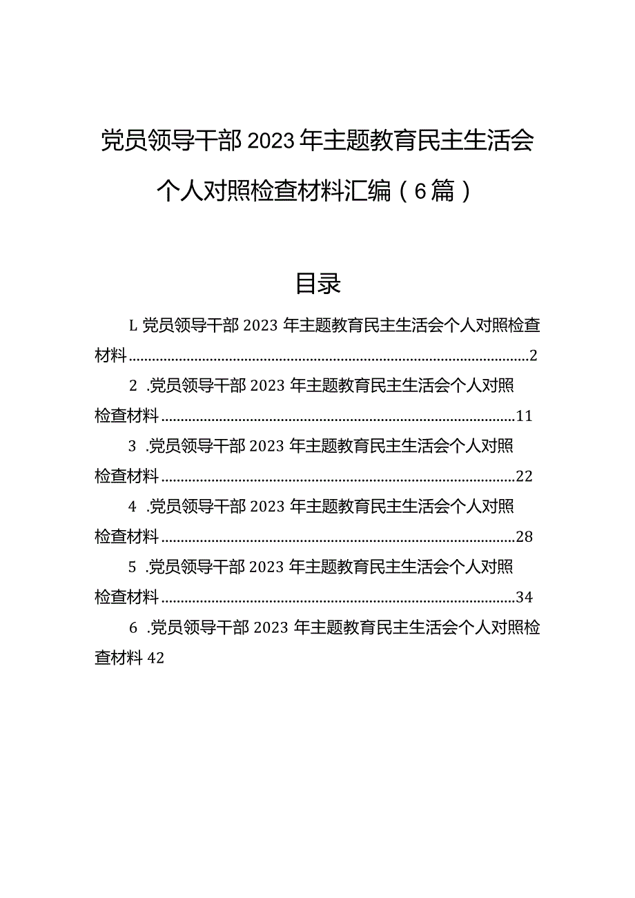 党员领导干部2023年主题教育民主生活会个人对照检查材料汇编（6篇）.docx_第1页