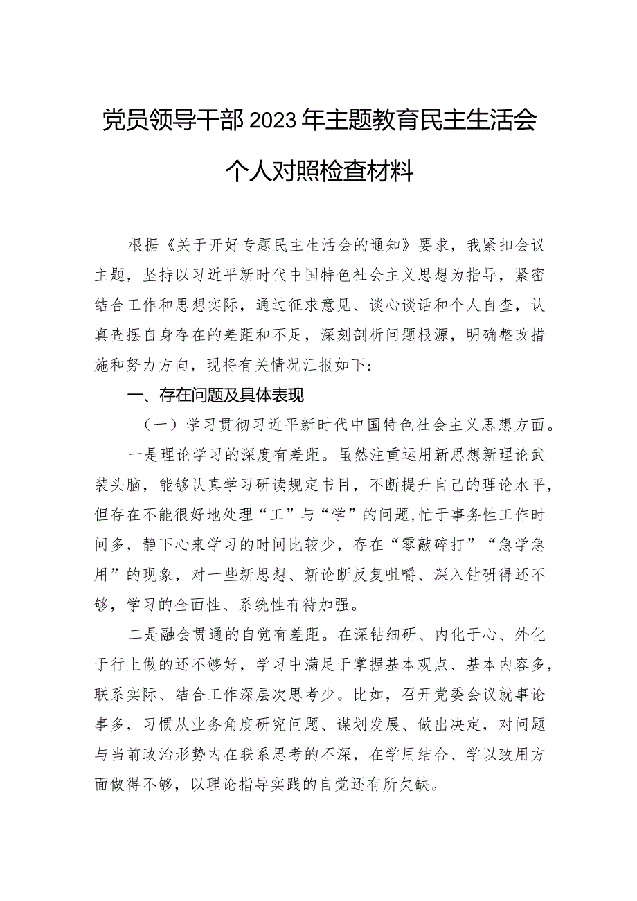 党员领导干部2023年主题教育民主生活会个人对照检查材料汇编（6篇）.docx_第2页