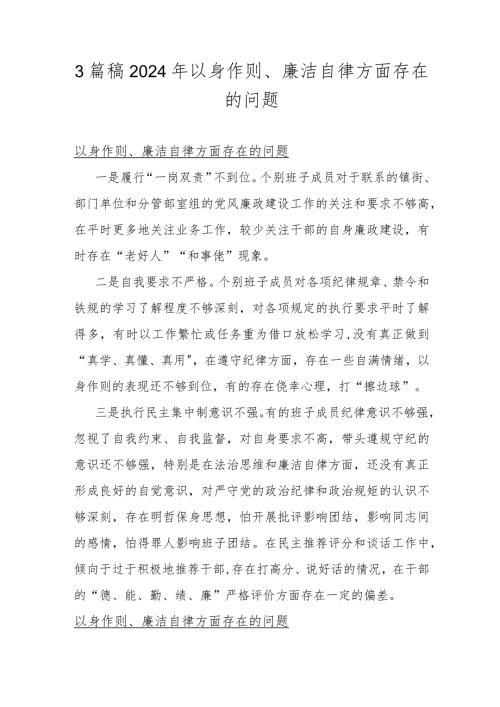 3篇稿2024年以身作则、廉洁自律方面存在的问题.docx